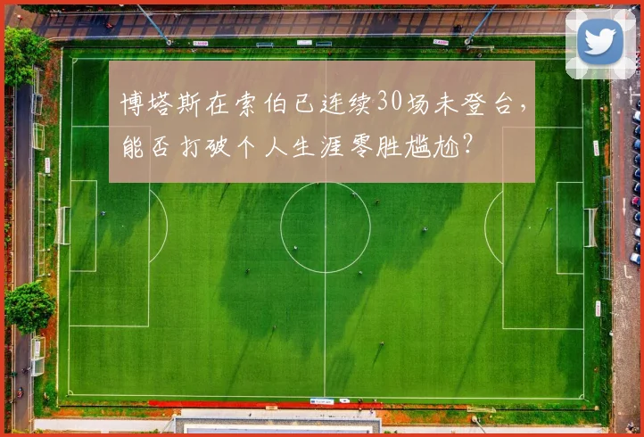 博塔斯在索伯已连续30场未登台，能否打破个人生涯零胜尴尬？