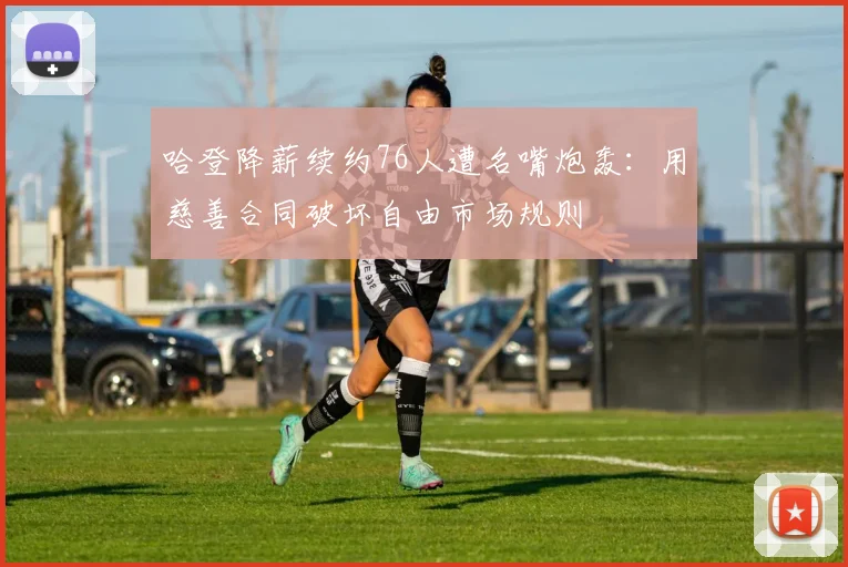 哈登降薪续约76人遭名嘴炮轰：用慈善合同破坏自由市场规则