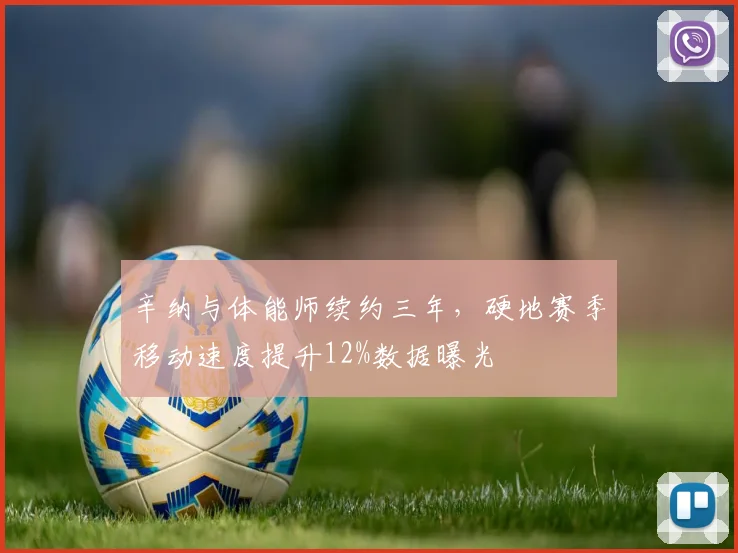 辛纳与体能师续约三年，硬地赛季移动速度提升12%数据曝光